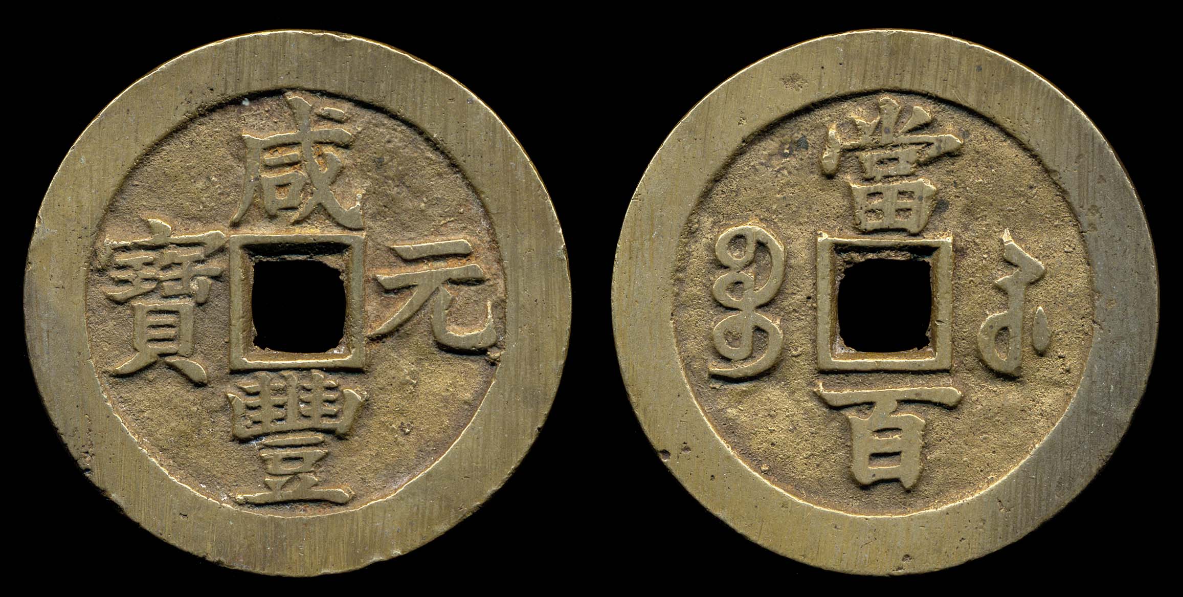 A Xianfeng Style Coin